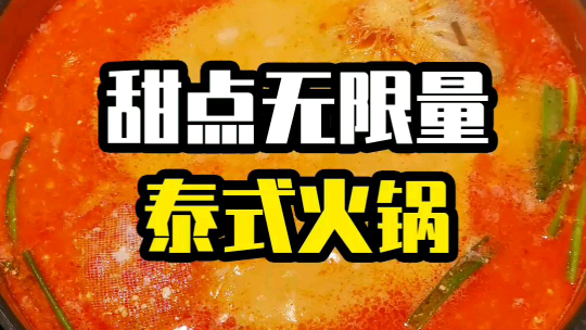 甜品无限量的网红泰式火锅来啦!